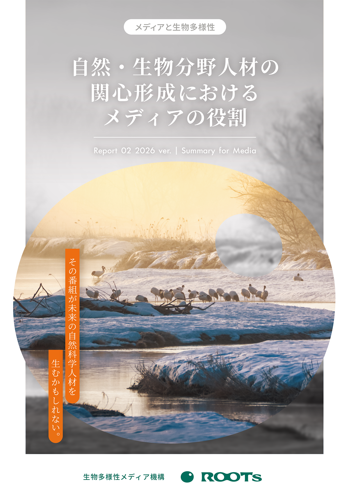 「自然・生物分野人材の関心形成におけるメディアの役割」レポート表紙
