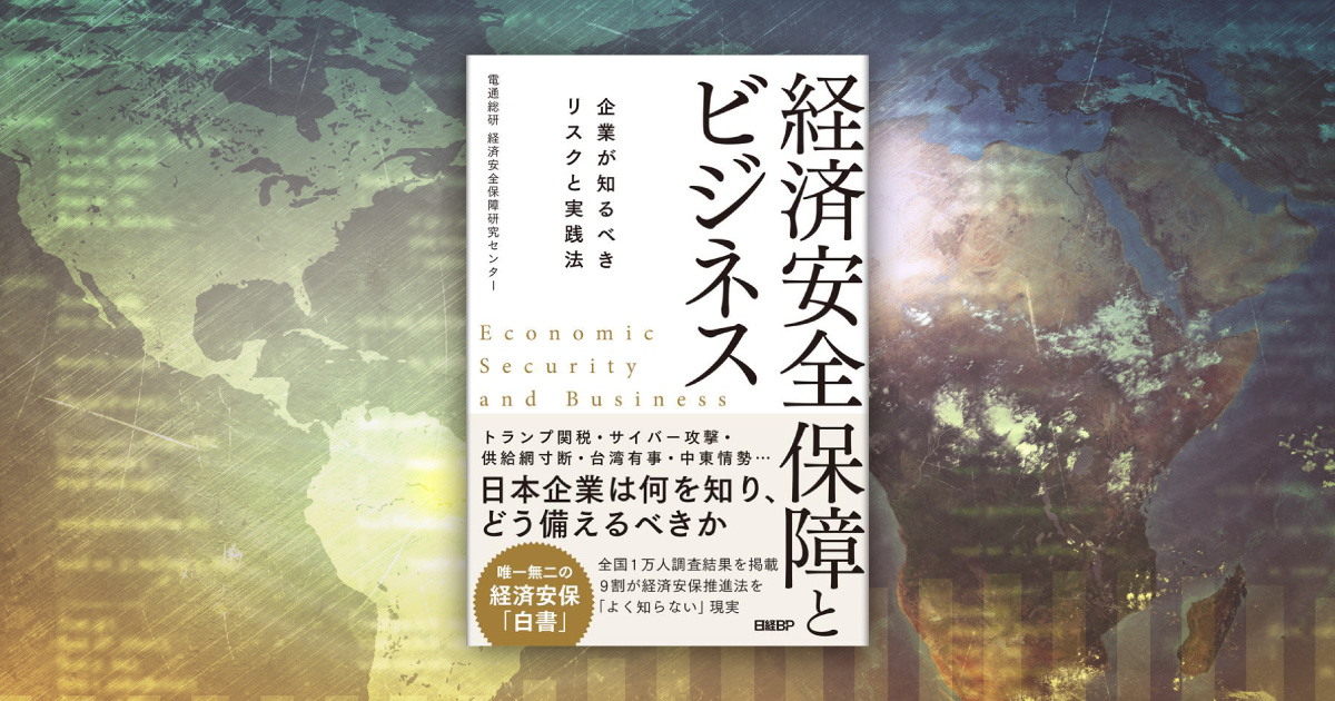 書籍「経済安全保障とビジネス -企業が知るべきリスクと実践法-」が発行