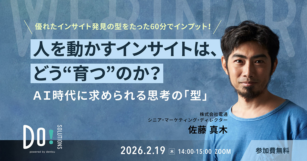 参加者募集】Do! Solutions Webinar「人を動かすインサイトは、どう