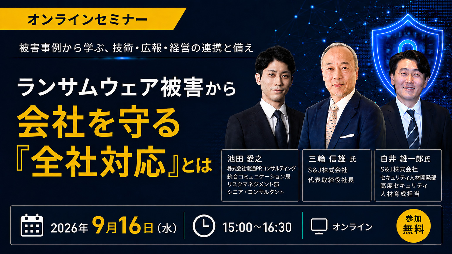 オンラインセミナー_被害事例から学ぶ、技術・広報・経営の連携と備え「ランサムウェア被害から会社を守る『全社対応』とは」