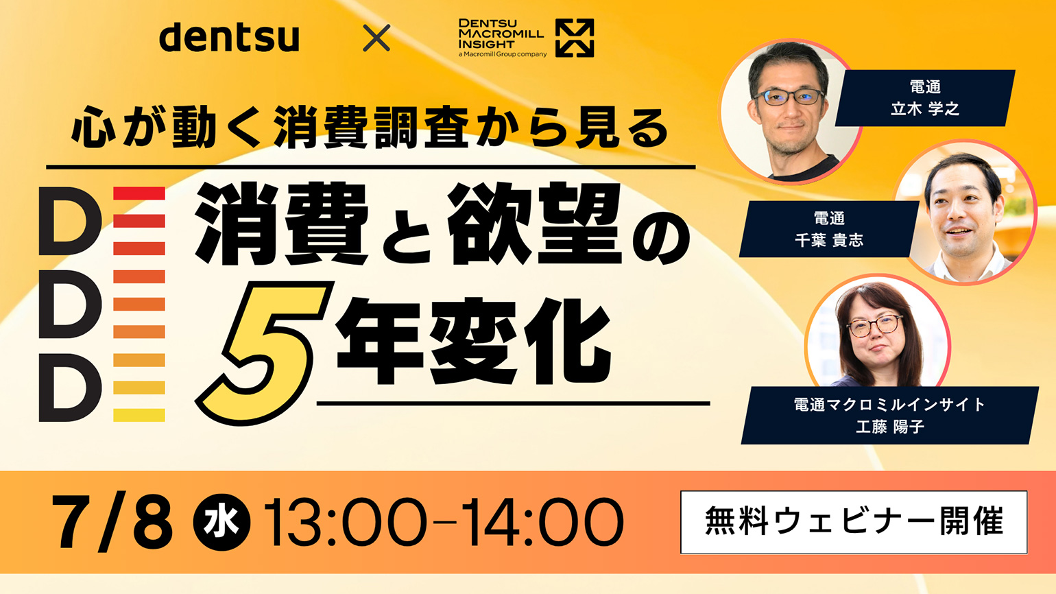 「心が動く消費調査から見る 消費と欲望の5年変化」7月8日開催