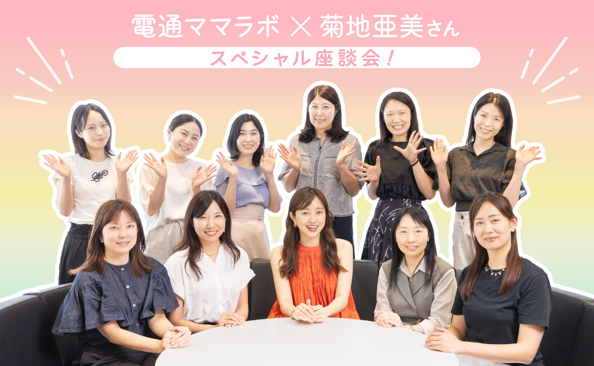 ママのリアル”が次のインサイトになる。ママラボ×菊地亜美さん
