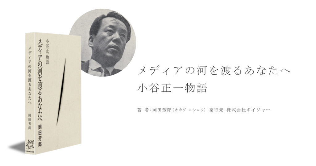 名プロデューサーの伝記が刊行 『メディアの河を渡るあなたへ 小谷正一
