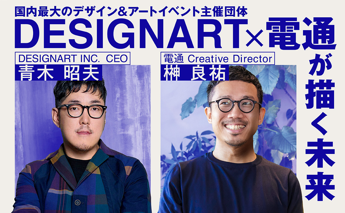 designartxdentsu01_top.jpg