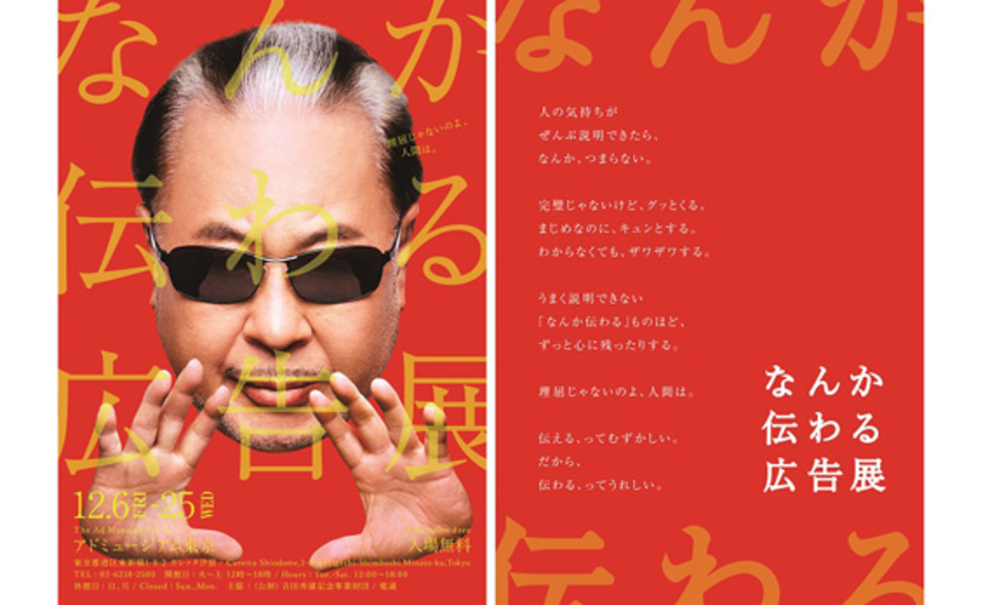 なんか伝わる広告展」 アドミュージアム東京で12月6日～25日