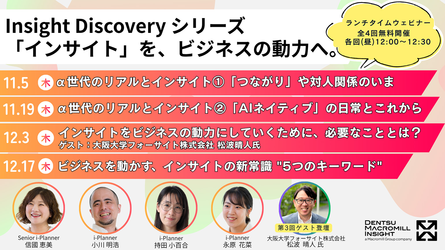「Insight Discoveryシリーズ 『インサイト』を、ビジネスの動力へ。」11月5日から全4回　電通マクロミルインサイト主催ウェビナー