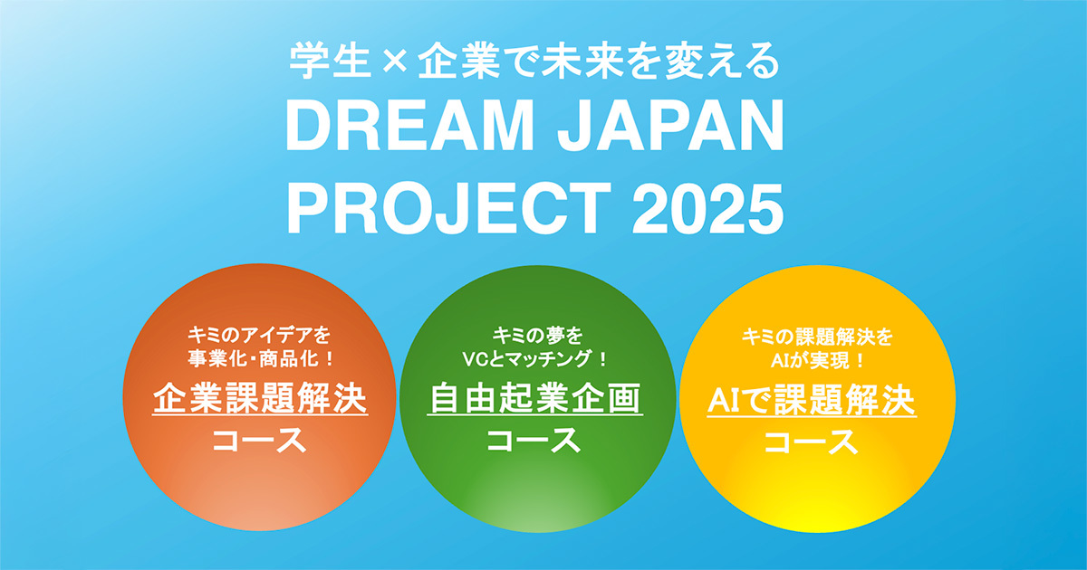 応募者募集】学生×企業による未来を変える祭典「DREAM JAPAN PROJECT 応募者募集】学生×企業による未来を変える祭典「DREAM JAPAN PROJECT