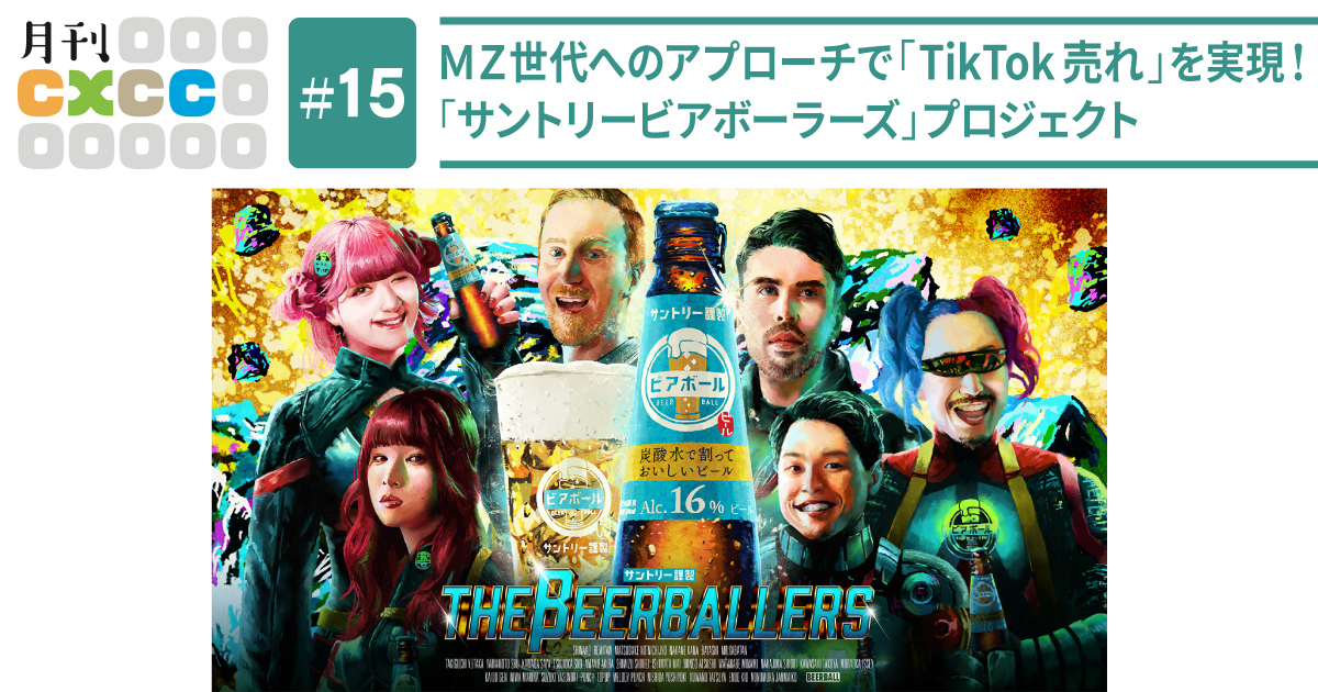 山田太郎 サントリー　生ビール TikTokスタークリエイター集団「サントリービアボーラーズ」はなぜ、MZ