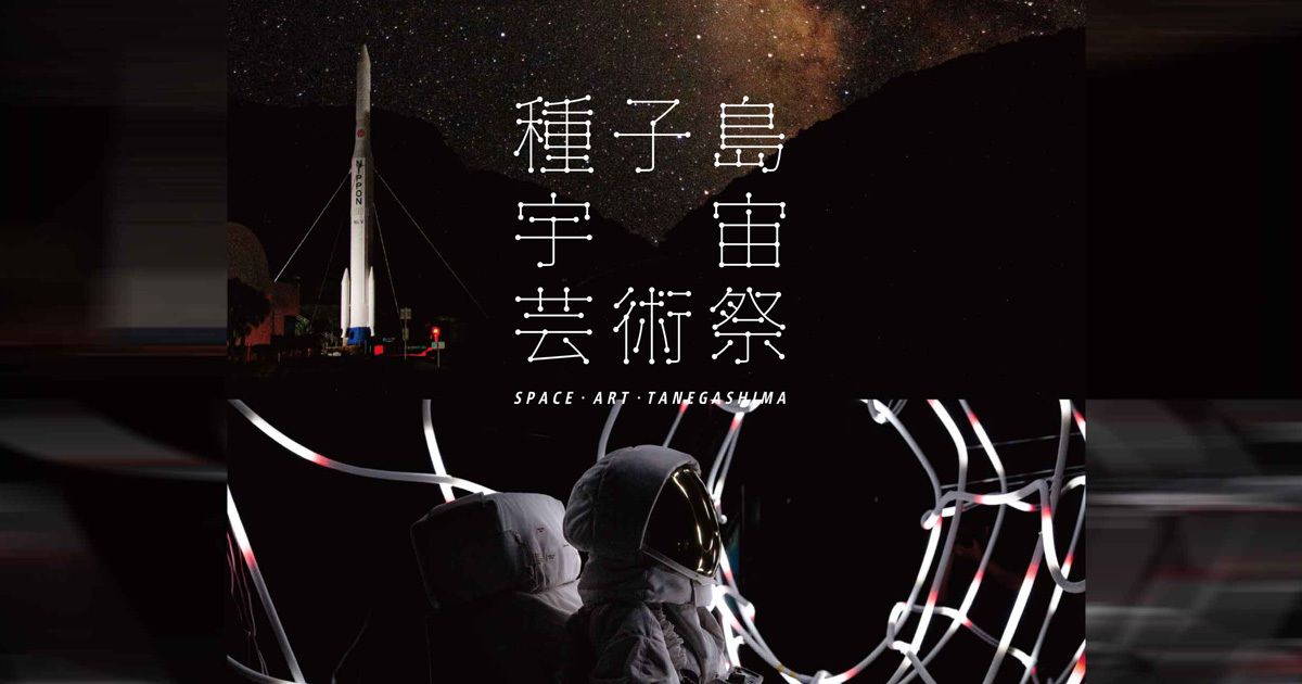 夜限定の光の祭典「種子島宇宙芸術祭 LIGHT FESTIVAL 2024」が開催