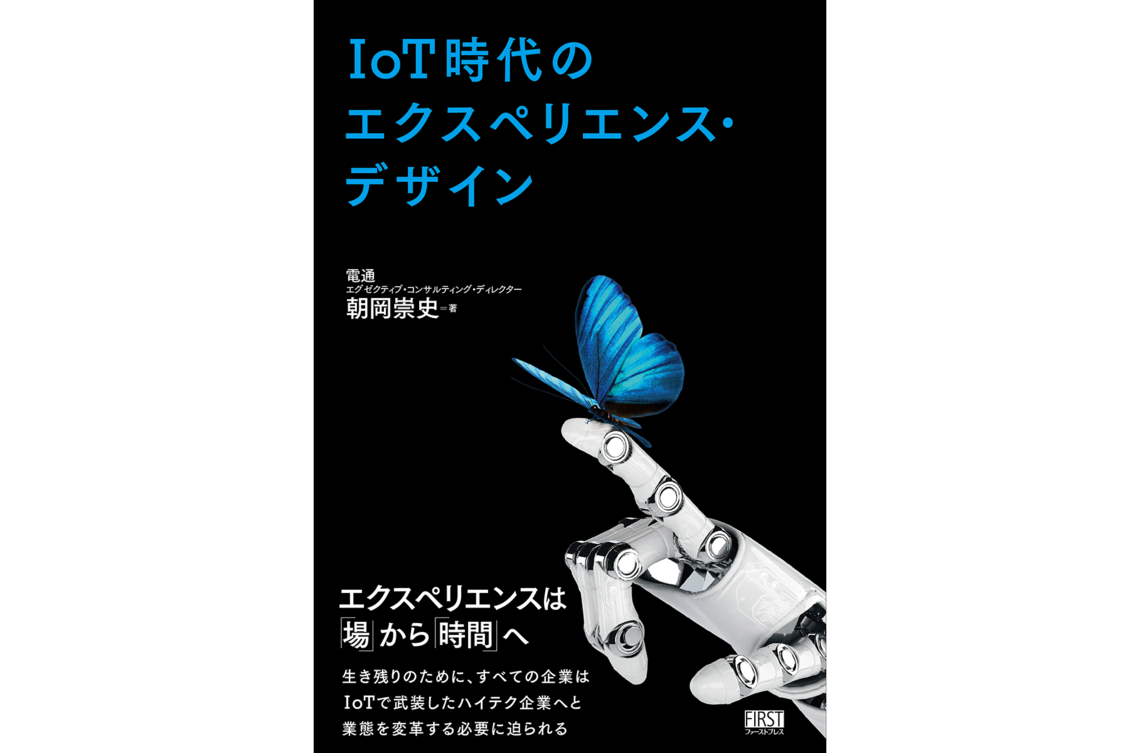 エクスペリエンス4.0」 エクスペリエンスとビッグデータの融合