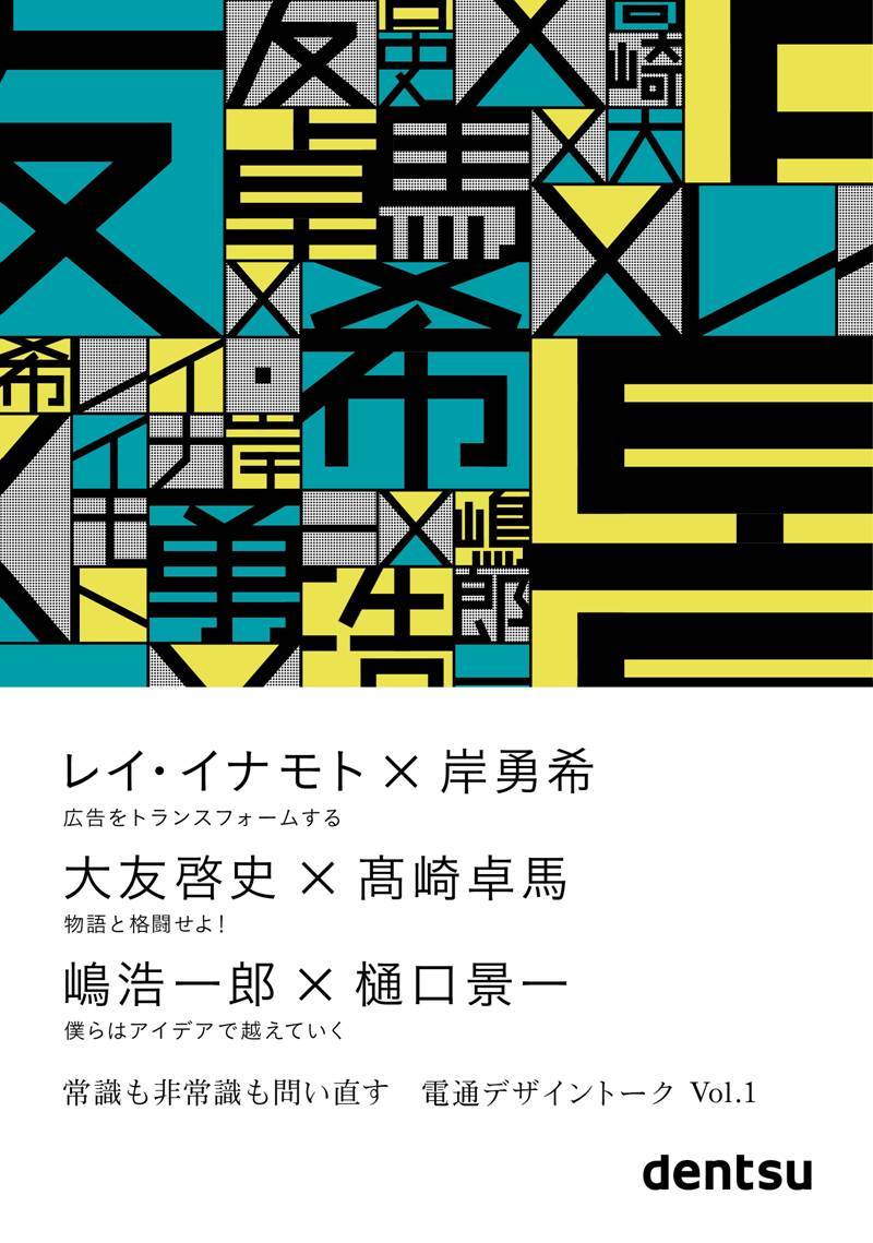 電通広告年鑑 ’９１/電通/電通（大型本） 書籍『電通デザイントークVol.1』 嶋浩一郎×樋口景一「僕らはアイデア