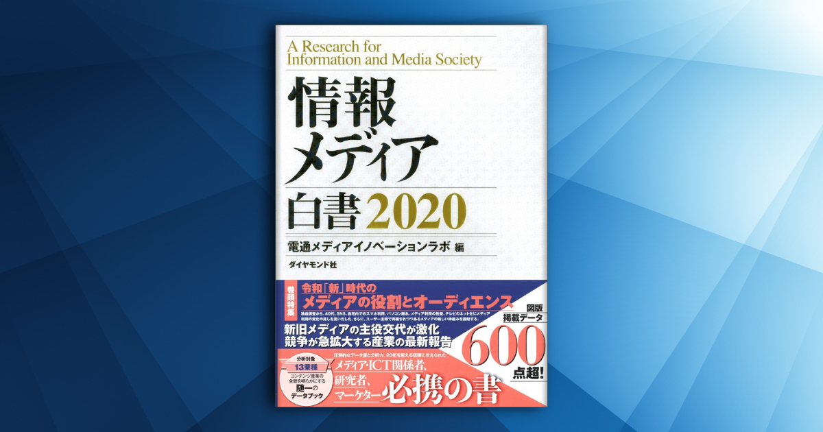 電通『情報メディア白書2020』を発刊、電子版も併売