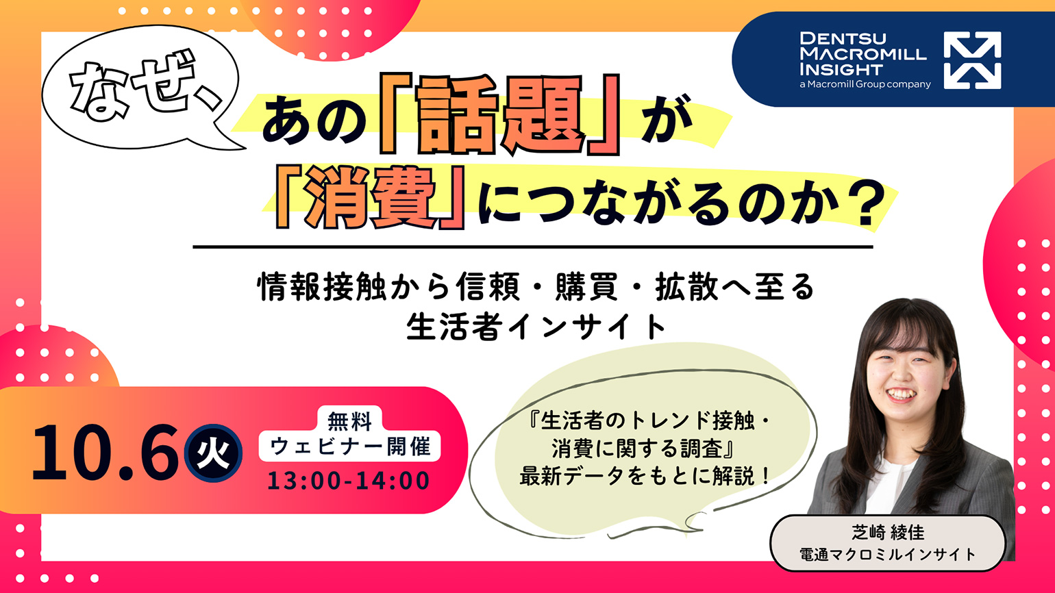 電通マクロミルインサイト主催ウェビナー「なぜ、あの『話題』が『消費』につながるのか？ 〜情報接触から信頼・購買・拡散へ至る生活者インサイト〜」10月6日開催