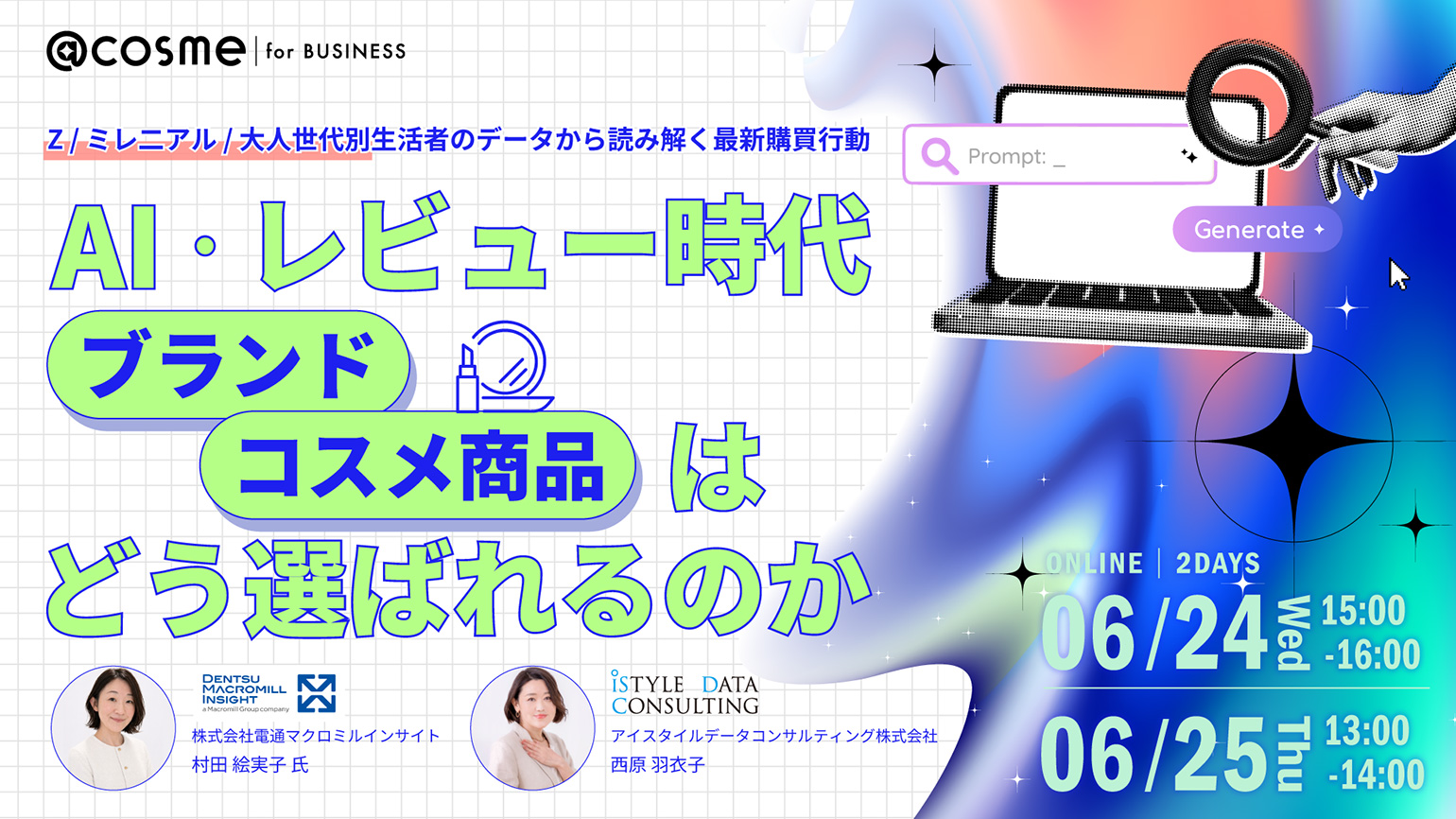 セミナー_ブランド・コスメ商品はどう選ばれるのか［@cosme for BUSINESS］