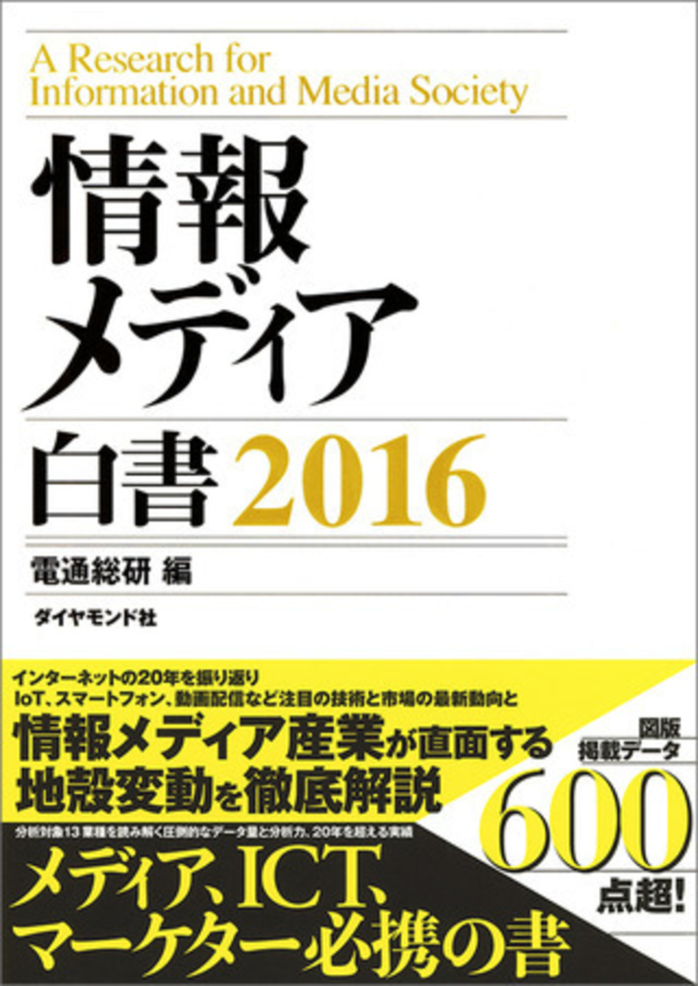 電通総研『情報メディア白書2016』刊行、電子版も