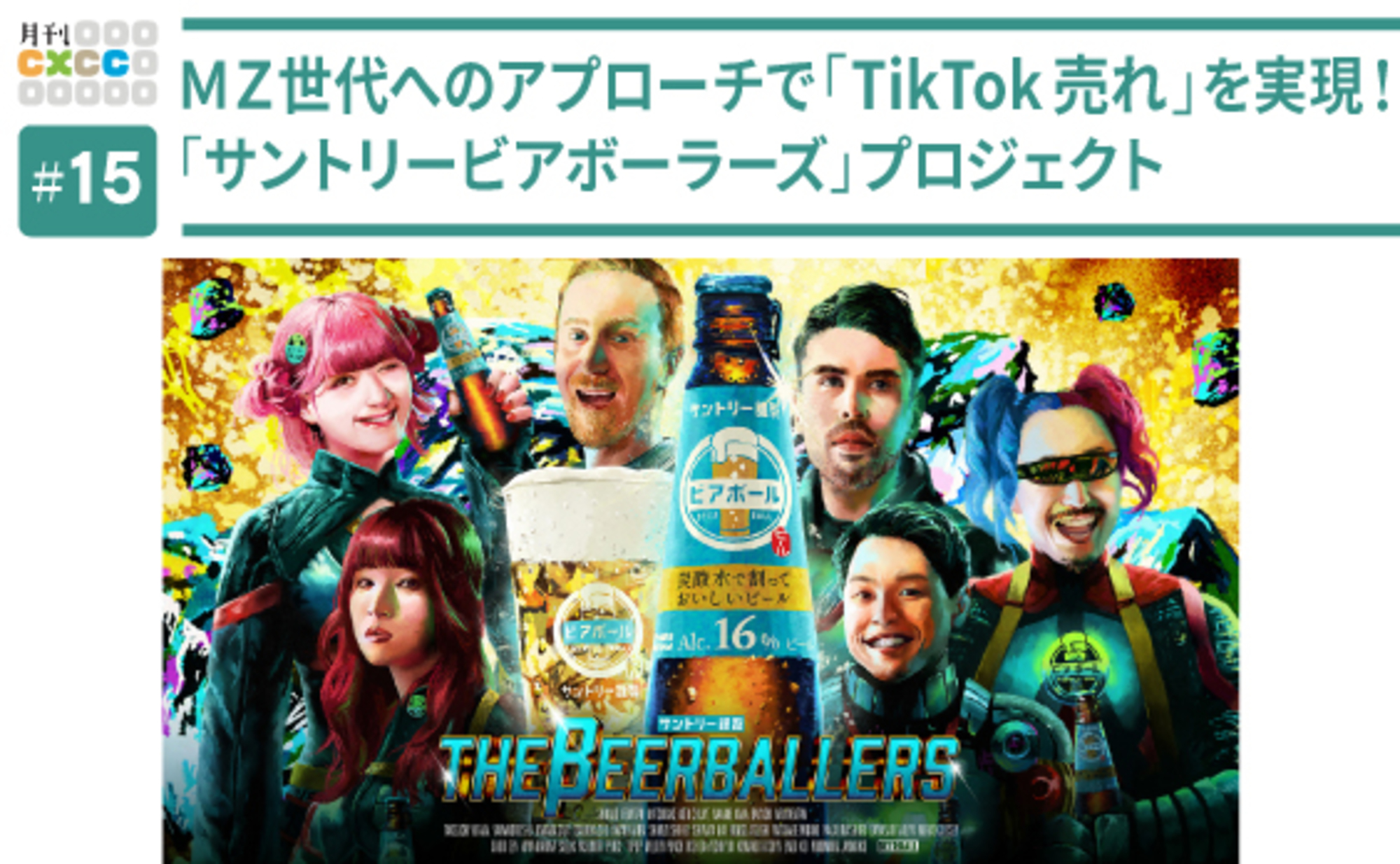 TikTokスタークリエイター集団「サントリービアボーラーズ」はなぜ、MZ