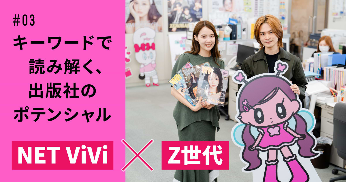 NET ViVi編集長に聞く、Z世代のリアルとコンテンツ作り