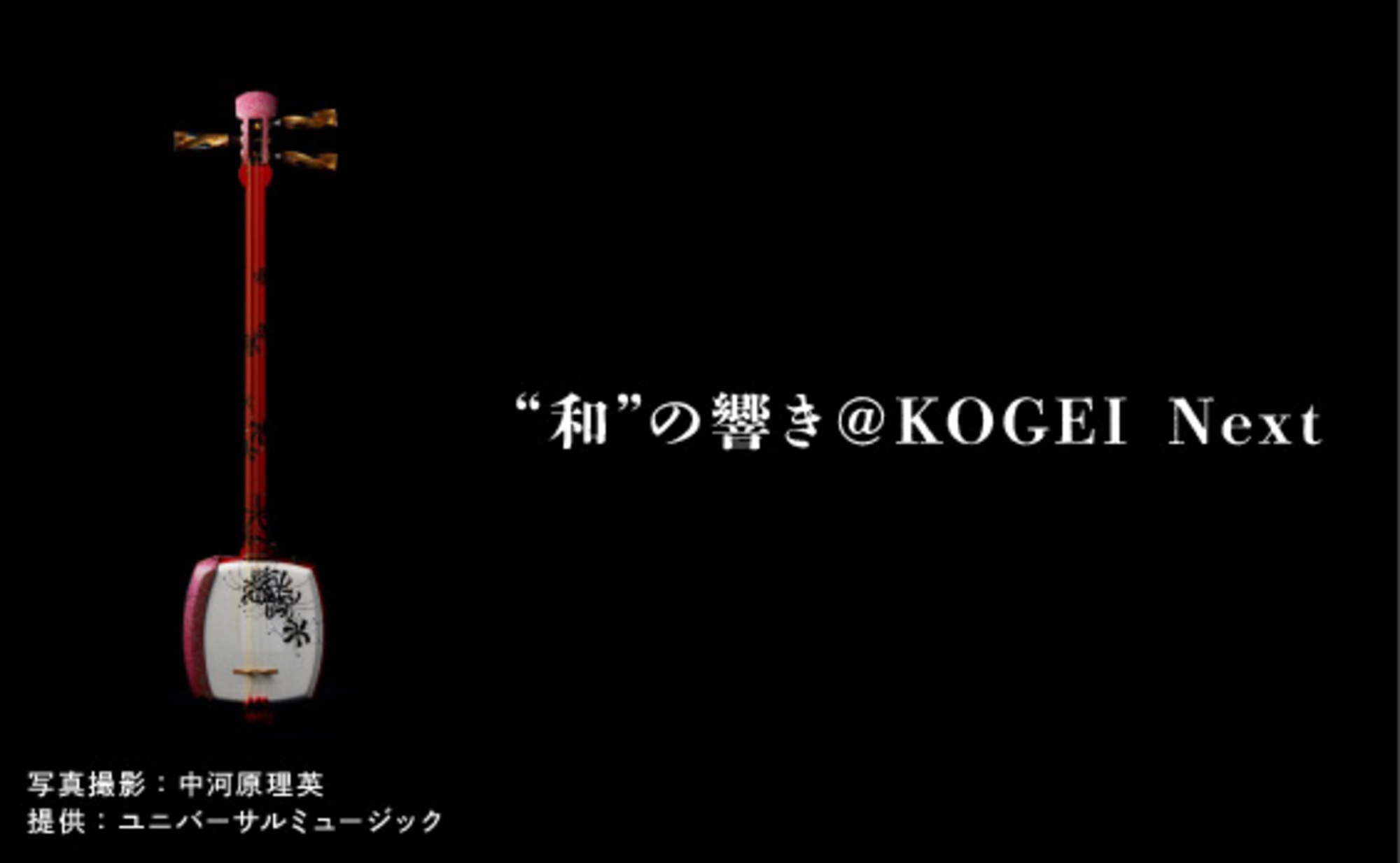 参加者募集】和楽器の魅力を伝えるイベント「“和”の響き＠KOGEI Next