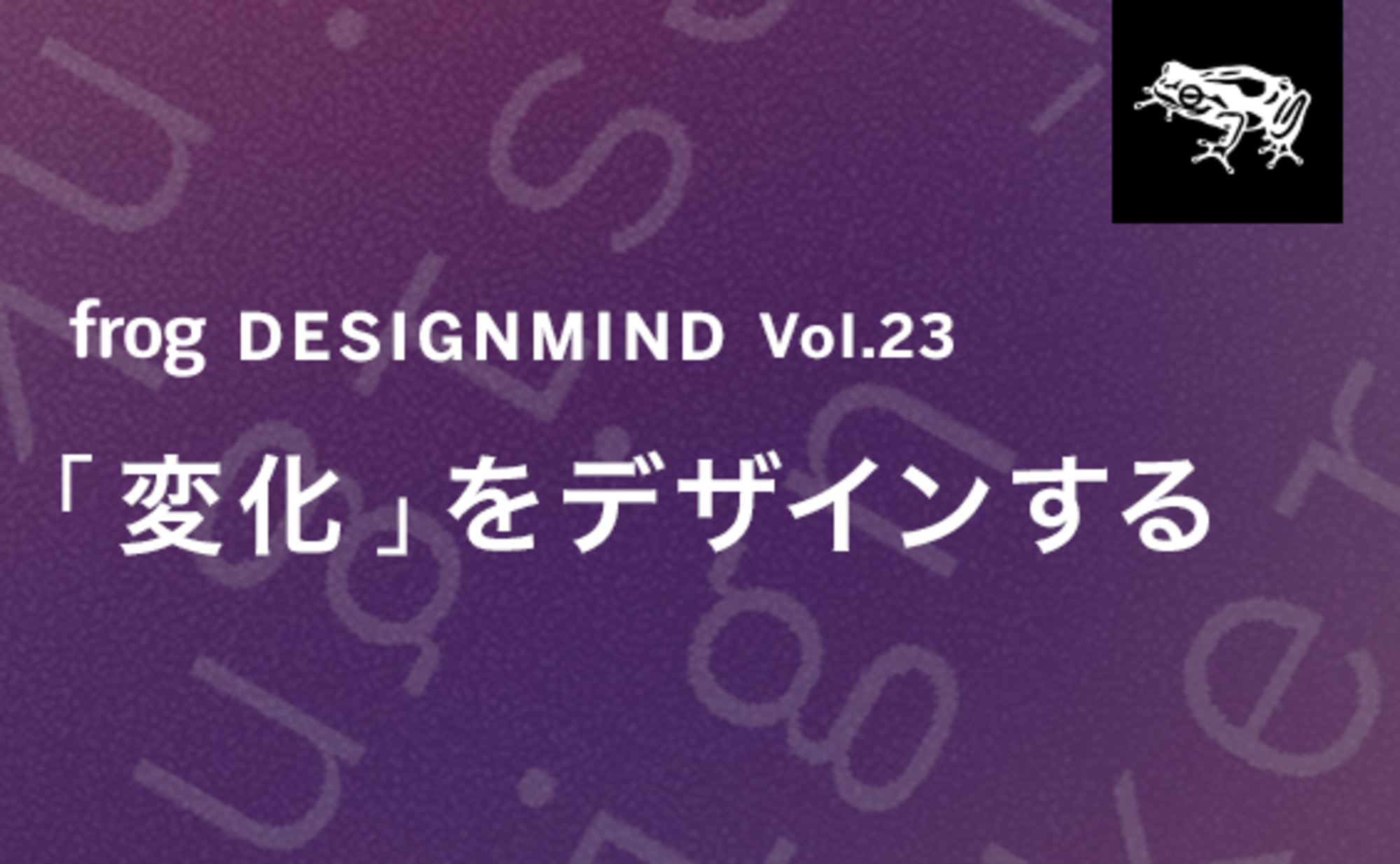 変化」をデザインする