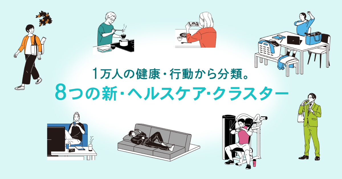 健康意識が“低い”生活者が6割超!?8つの新・ヘルスケア・クラスター