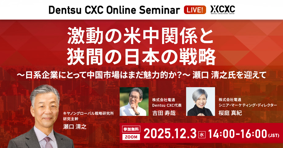 参加者募集】Dentsu CXC主催ウェビナー「激動の米中関係と狭間の日本の