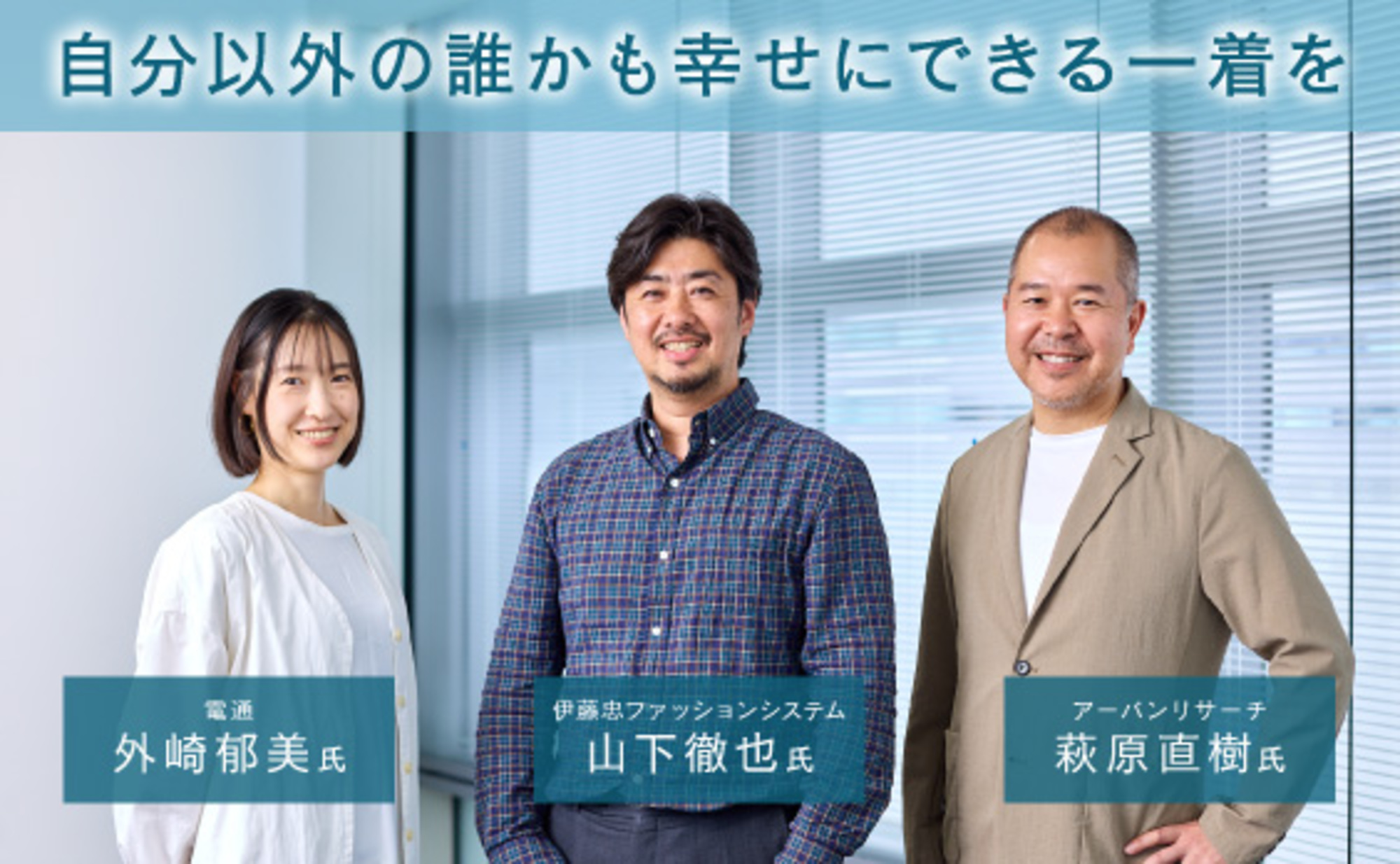 ファッション産業の価値基準を変える新・認証システム