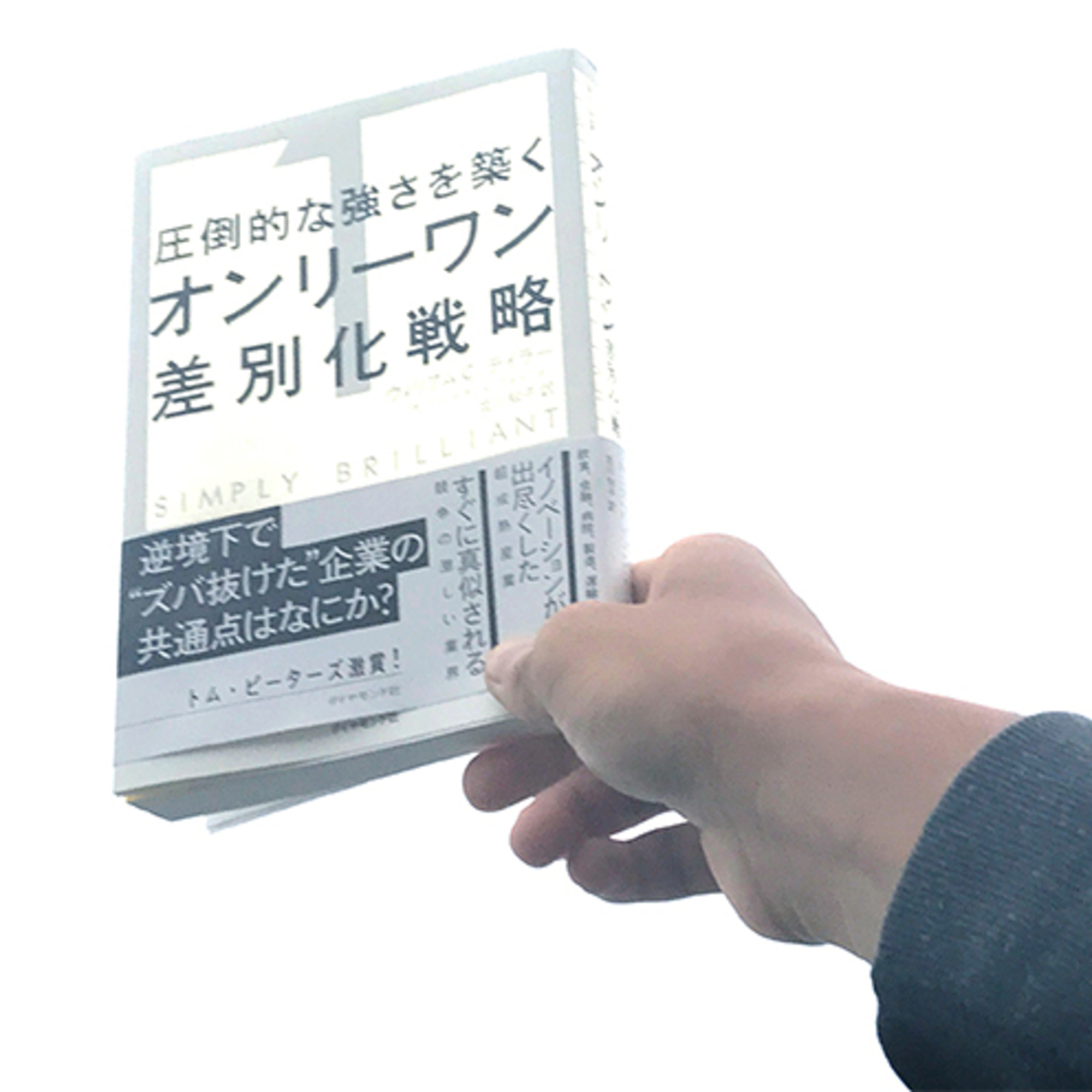 無から有を生み出すための、強力な武器。『ゼロ・トゥ・ワン』