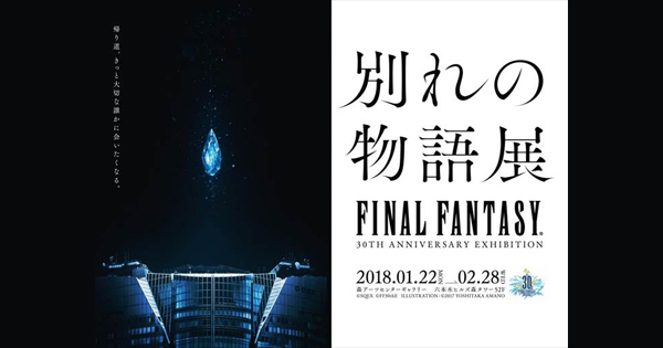 ファイナルファンタジー」誕生30周年、「別れの物語展」を六本木ヒルズ