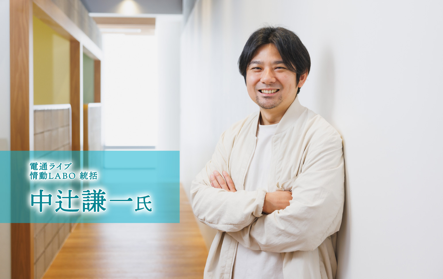 中辻　謙一