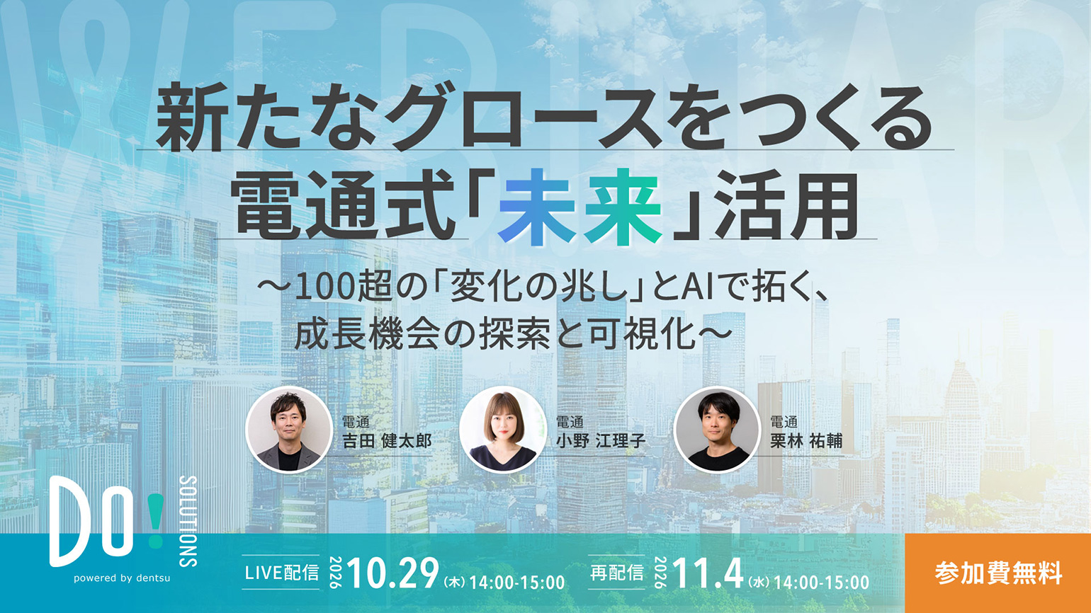 「新たなグロースをつくる電通式『未来』活用」10月29日開催 Do! Solutions Webinar