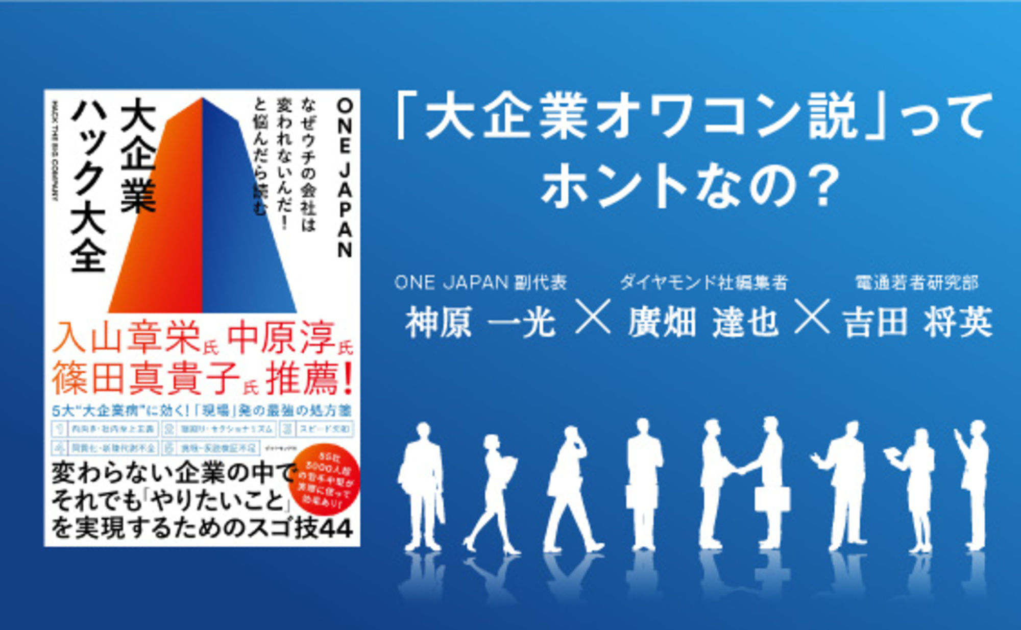 小さなことから変革は始まる。44の技を集めて見えた、大企業の動かし方