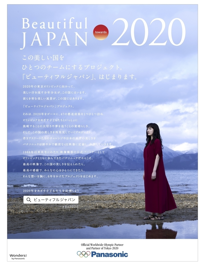 パナソニック 6年にわたるプロジェクト 「ビューティフルジャパン」を