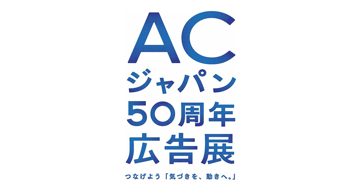 1661408140-ac-japan50_ogp.jpg