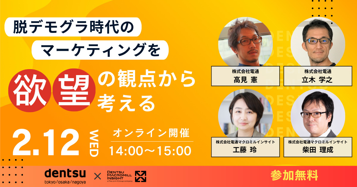 参加者募集】DDD×電通マクロミルインサイト 共催ウェビナー「脱