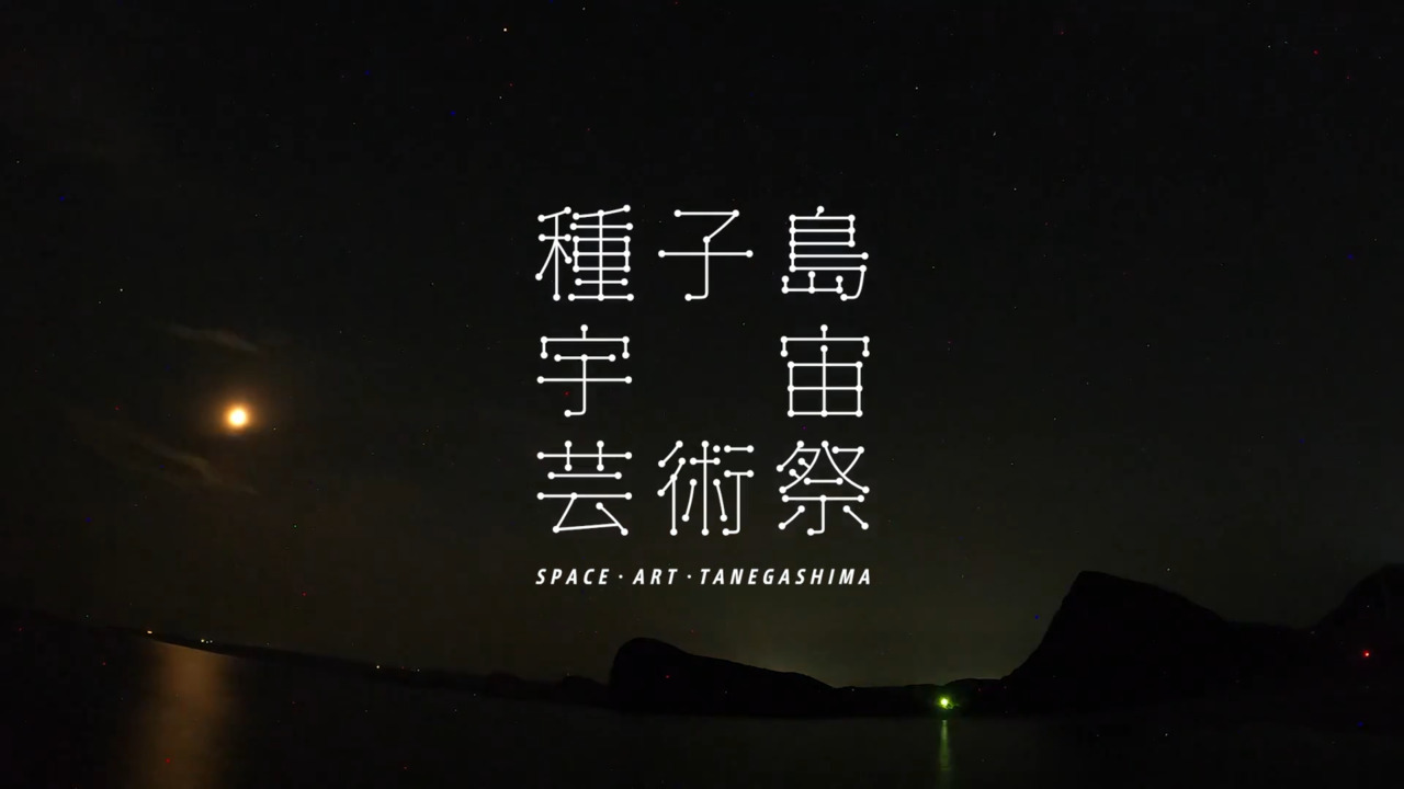 夜限定の光の祭典「種子島宇宙芸術祭 LIGHT FESTIVAL 2024」が開催