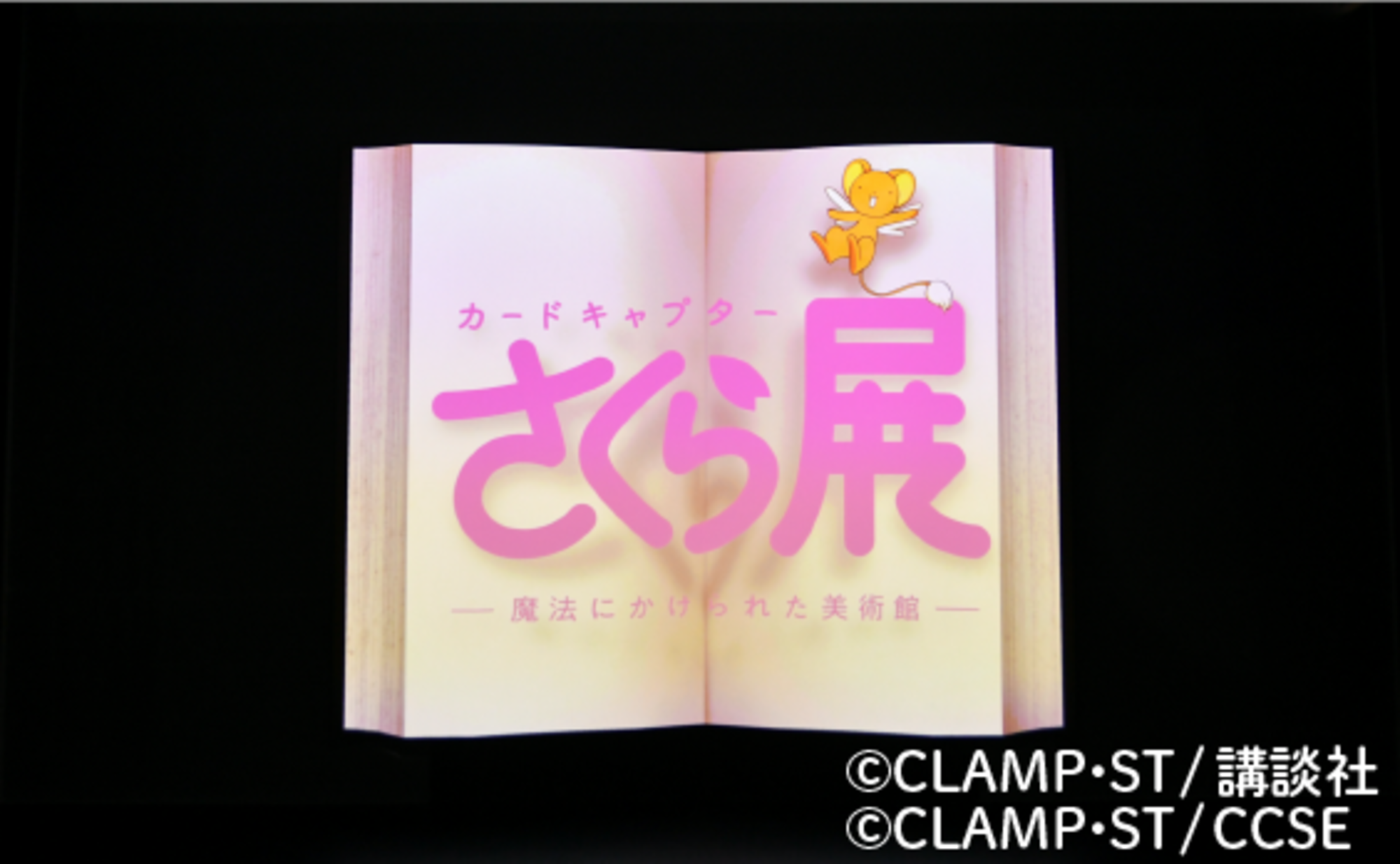 カードキャプターさくら展」 六本木ヒルズで開催
