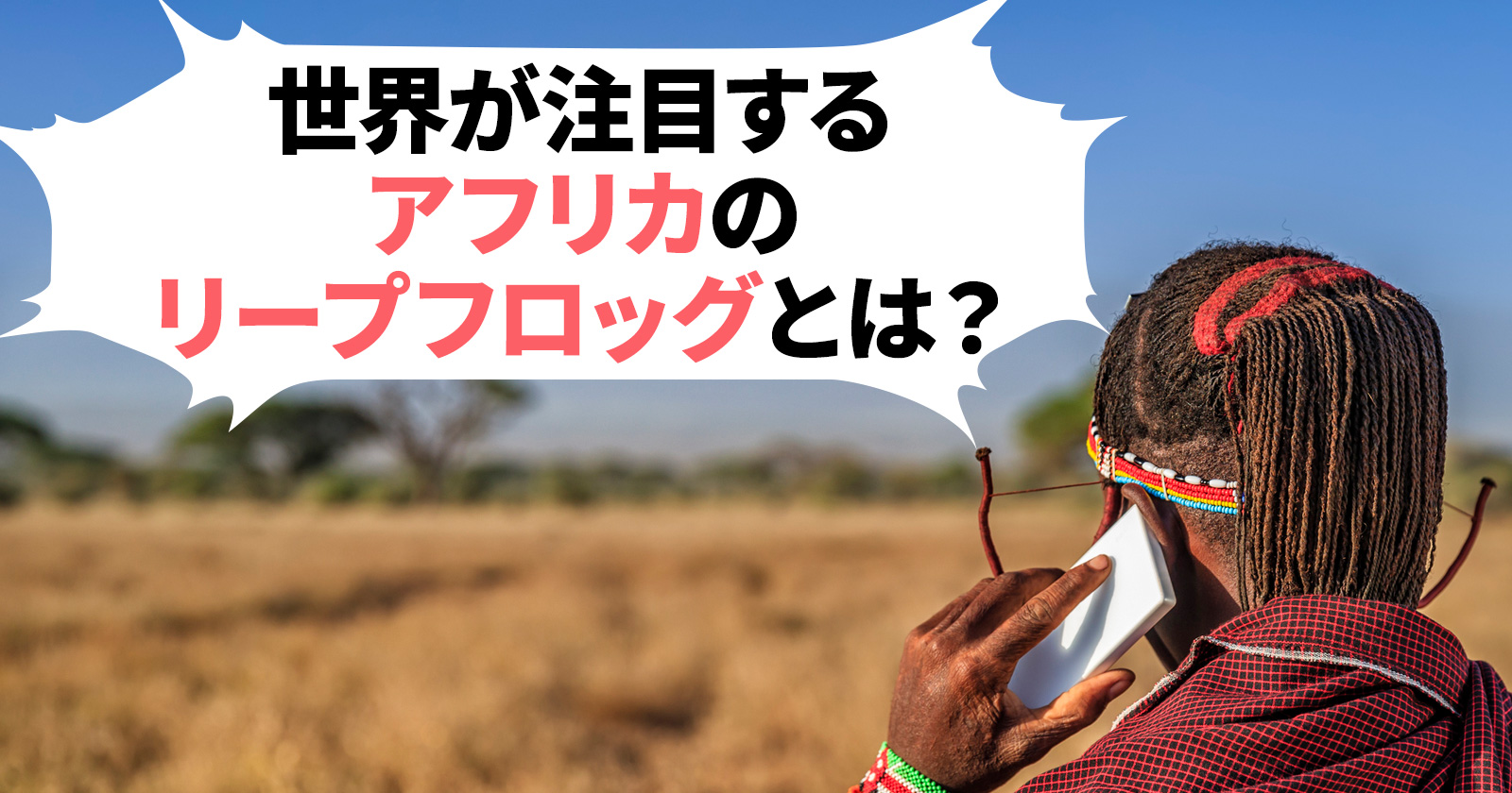 リープフロッグ型発展に沸くアフリカの今。市場の急成長で、これからのビジネスはどう変わる？