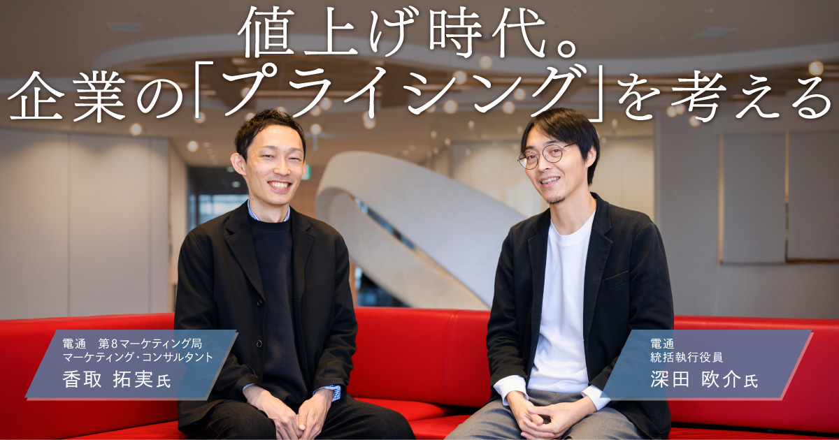 プライシング」に新たな視点。「Marketing For Growth With Pricing
