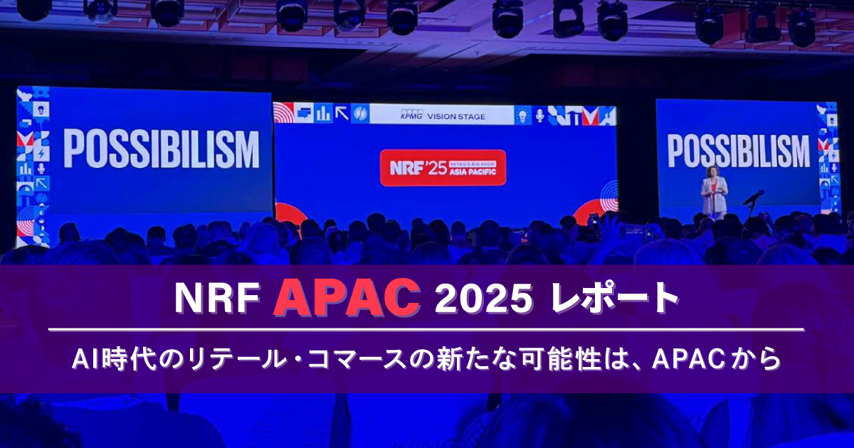 NRF2025 ～ポスト・コロナ時代における、リテール・コマース領域の