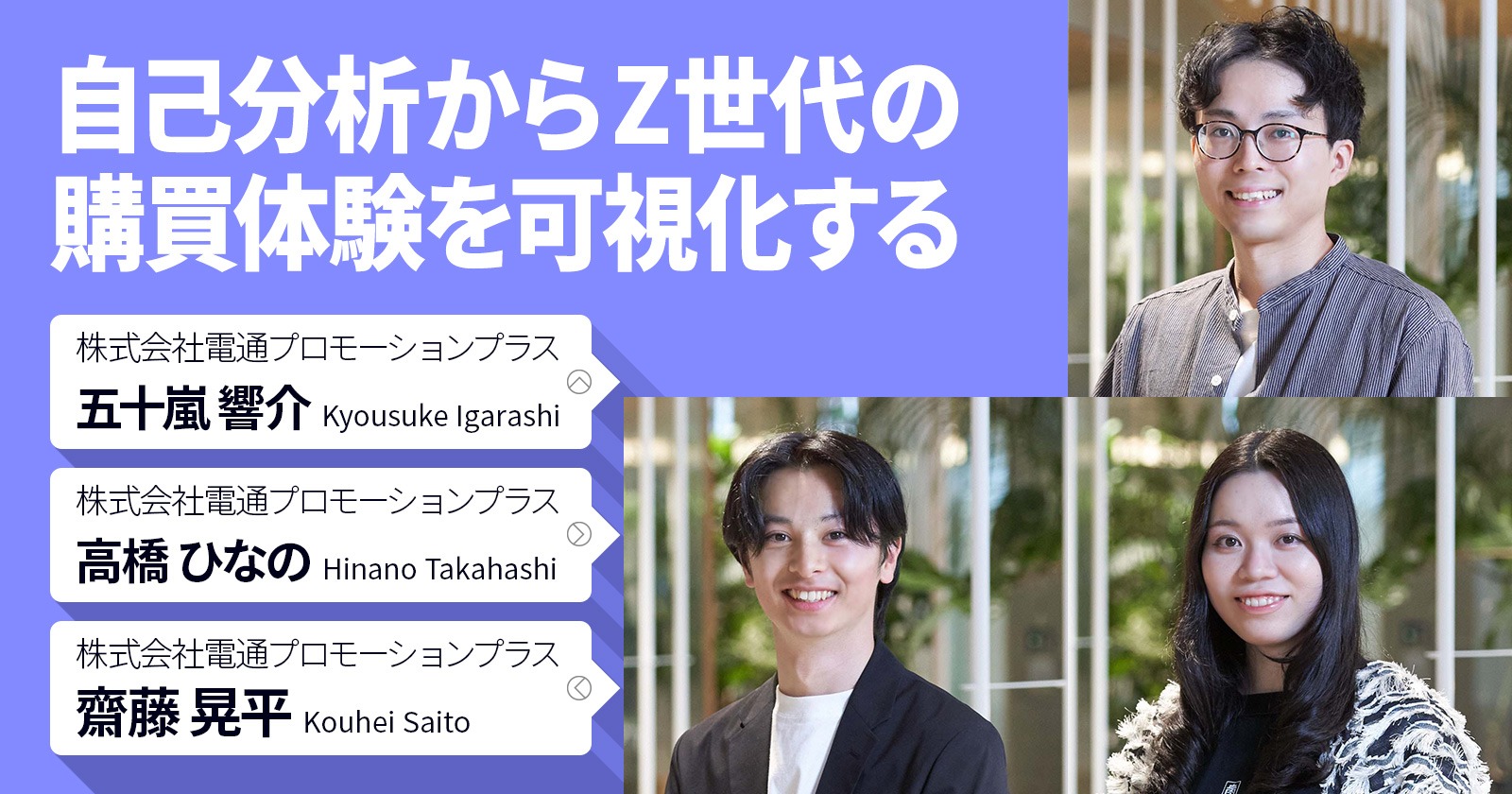 Z世代ならではの購買体験をプランニング。「若者消費ラボ」が目指す