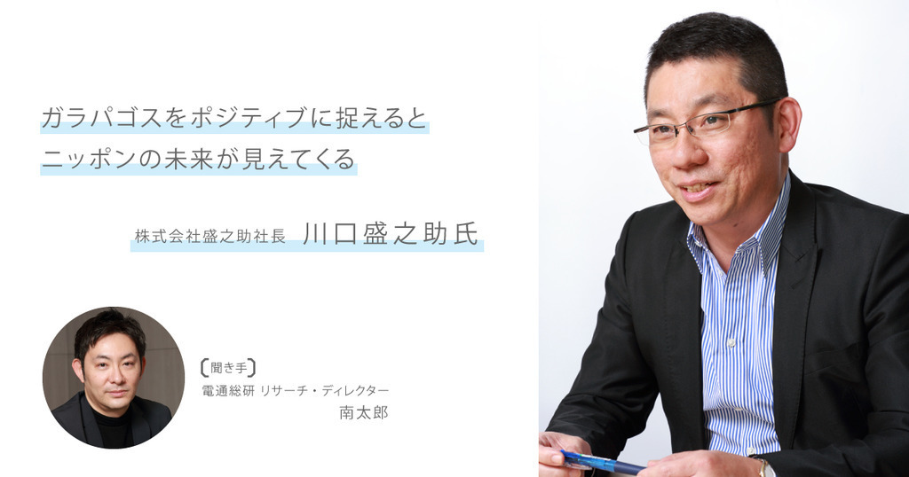 ガラパゴスをポジティブに捉えると ニッポンの未来が見えてくる」川口