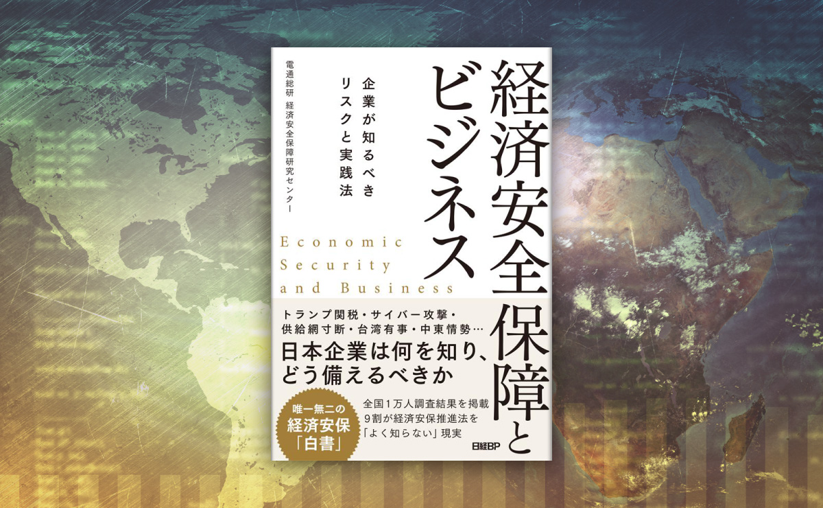 ビジネス・経済 The Essential Guide to Training Global A 書籍「経済安全保障とビジネス -企業が知るべきリスクと実践法-」が発行
