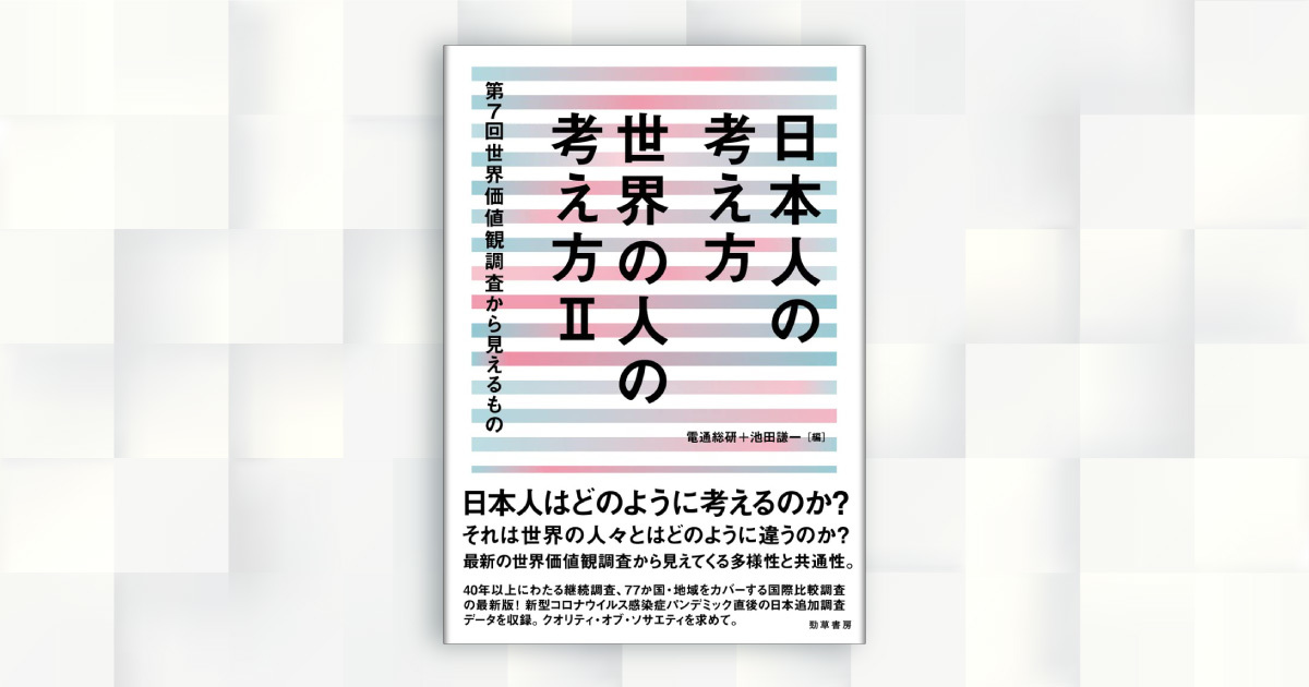 81 JAPAN 世界とつながるカルチャーマガジン 2017spring 電通総研、書籍『日本人の考え方 世界の人の考え方Ⅱ』を刊行
