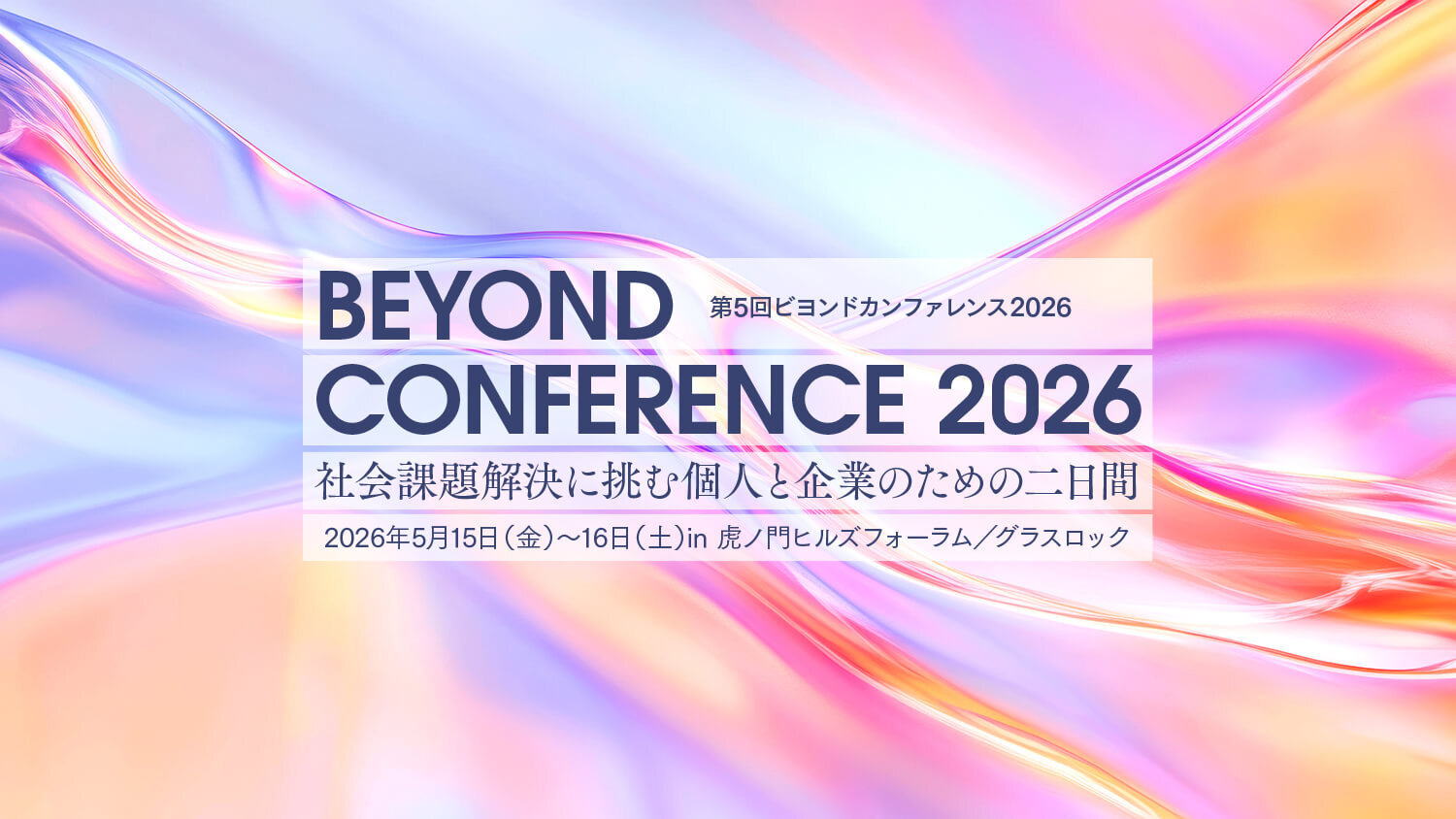 BEYOND CONFERENCE 2026─第5回ビヨンドカンファレンス2026　社会課題解決に挑む個人と企業のための二日間　2026年5月15日(金)〜16日(土) in 虎ノ門ヒルズフォーラム／グラスロック
