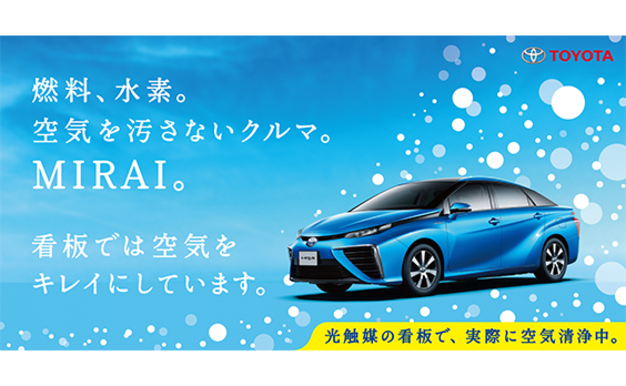 トヨタ「MIRAI」 “空気をキレイにする屋外看板” 掲出中