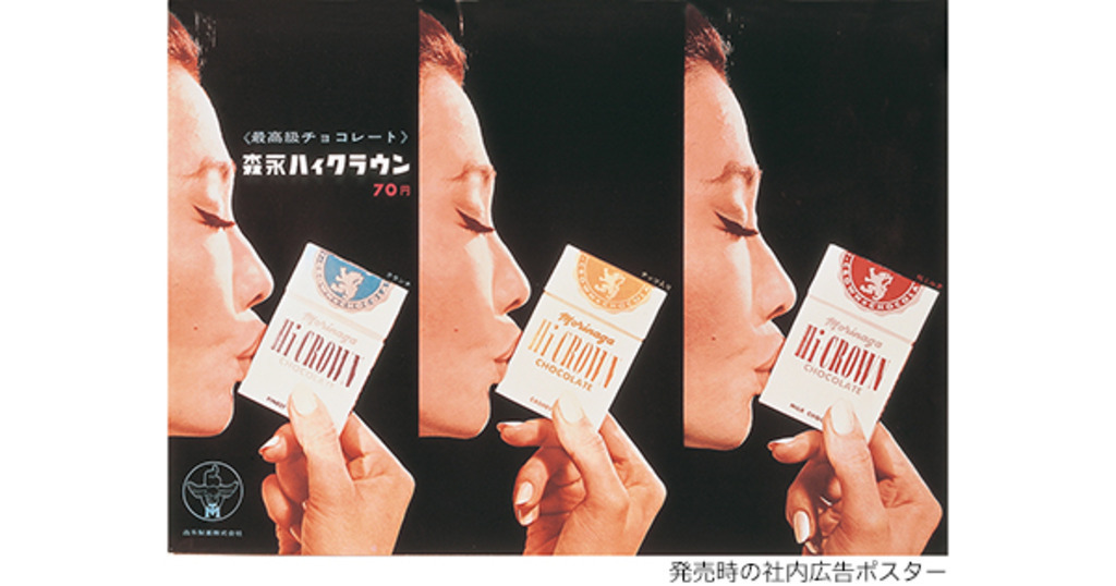 森永ハイクラウンチョコレート」 発売50周年で期間限定ショップオープン