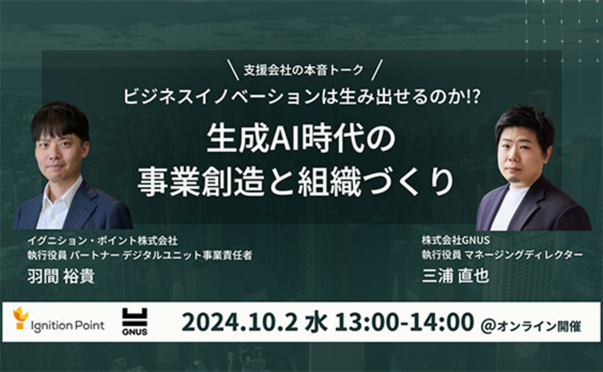 参加者募集】イグニション・ポイント×GNUS共催ウェビナー「ビジネスイノベーションは生み出せるのか!?生成AI時代の事業創造と組織づくり」10月2日開催