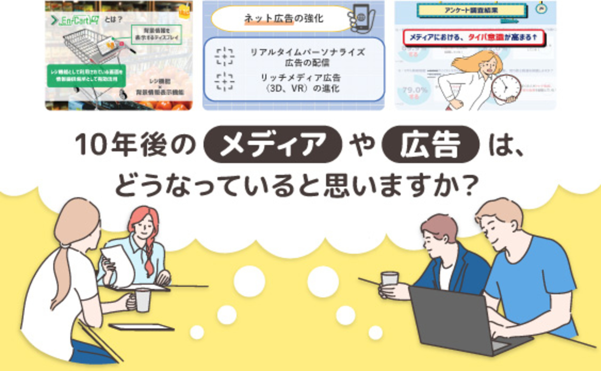 Z世代の価値観や発想をヒントに！10年後のメディアや広告、販促の