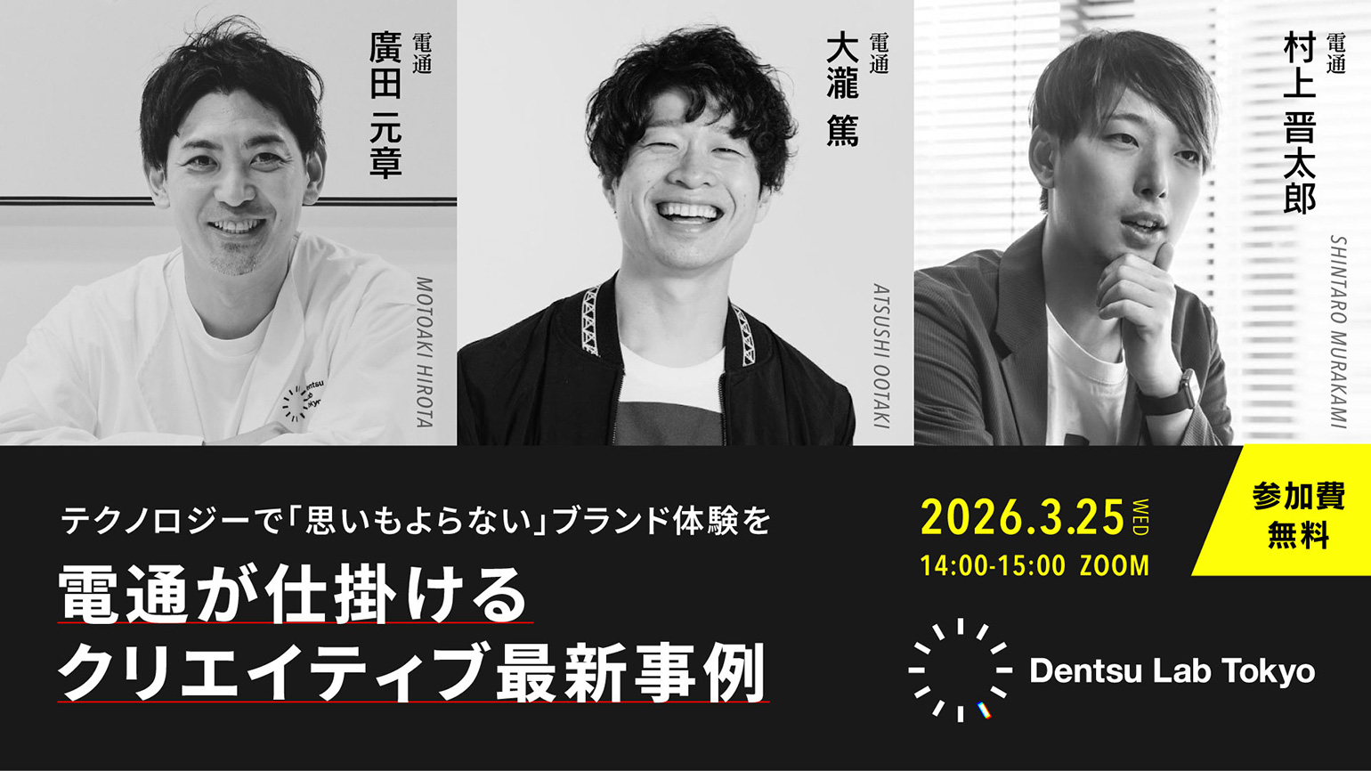 【参加者募集】Do! Solutions Webinar「電通が仕掛けるクリエイティブ最新事例」3月25日開催