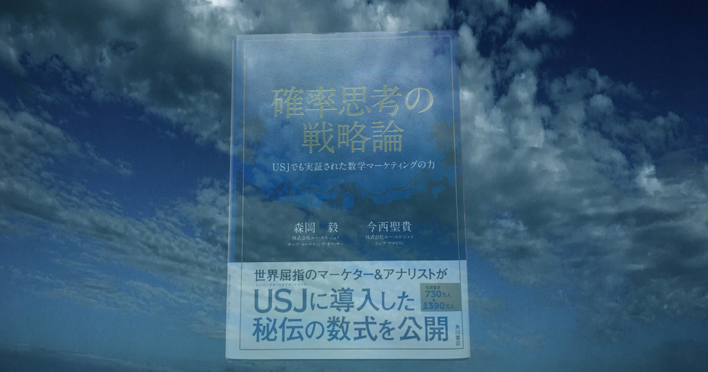 確率思考の戦略論』